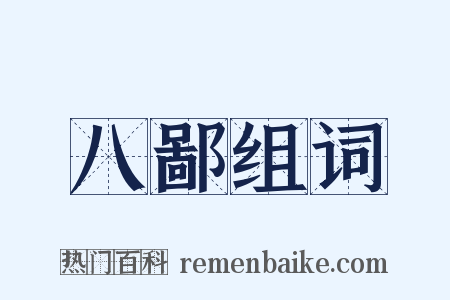 八鄙组词是什么意思的图片